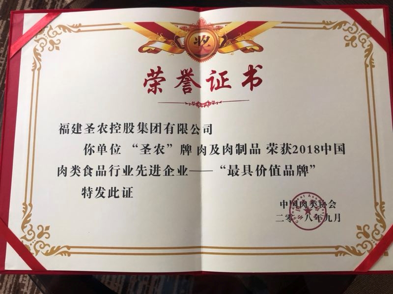 2018（ued官方集团）中国肉类食品行业先进企业——最具价值品牌